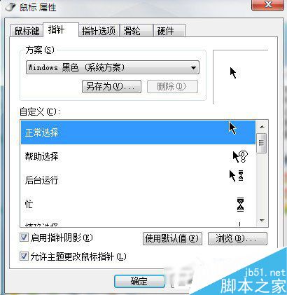 Win7系统鼠标指针怎么换?Win7系统更换鼠标指针的方法