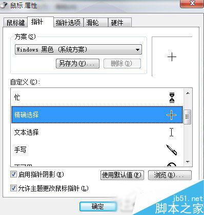 Win7系统鼠标指针怎么换?Win7系统更换鼠标指针的方法