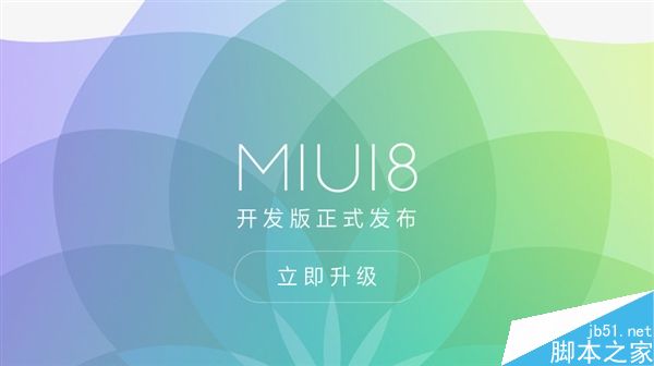 MIUI 8开发版升级时存在的一些问题官方解答汇