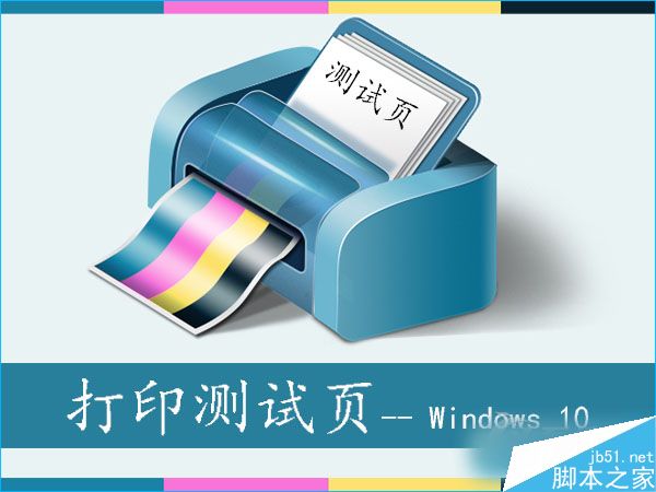 Win10系统下怎么让打印机打印测试页？