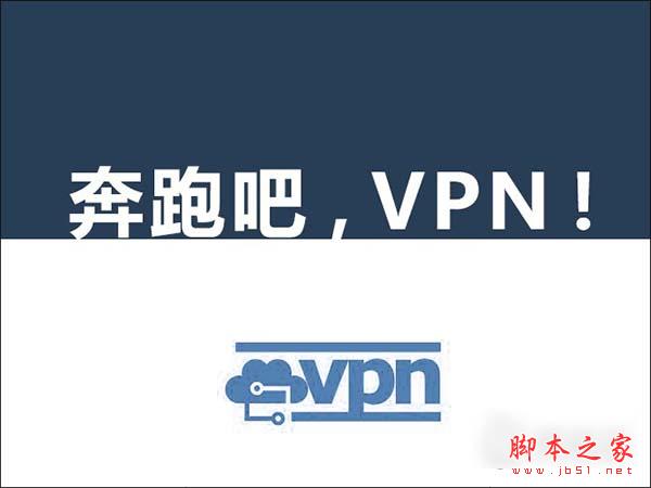 VPN是什么意思?VPN的作用