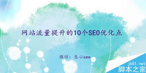 影响网站流量的10个SEO优化点