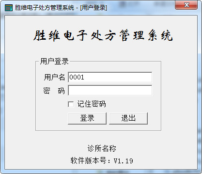 胜维电子处方管理系统V1.25 中文绿色免费版