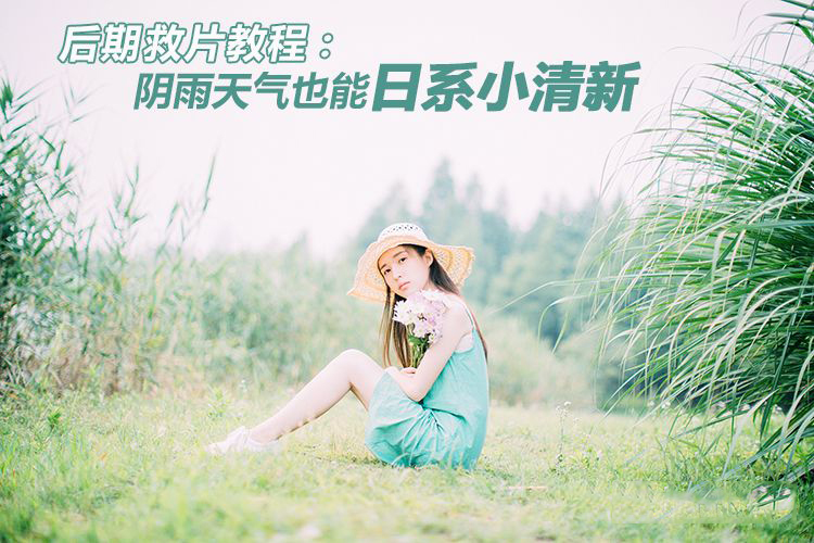 PS调出阴雨天气日系小清新调色教程