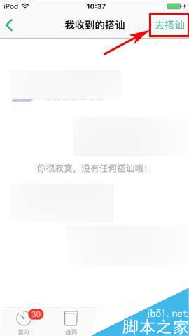 墨墨背单词app怎么搭讪其他学员?_手机软件_