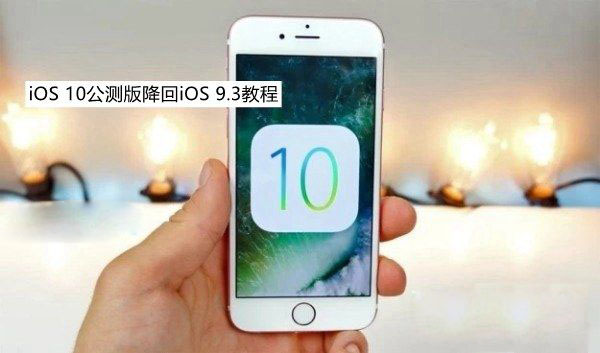iOS10公测版怎么降级 iOS10公测版降回iOS9