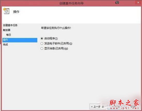 Win8系统如何定时运行程序？