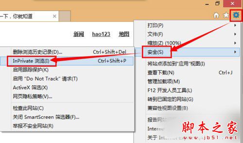 Win8系统如何开启/关闭inprivate？