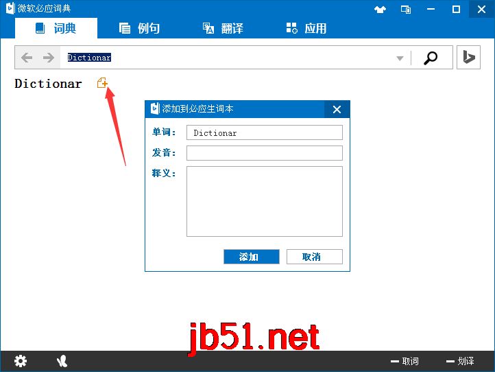 必应词典使用方法与技巧图文教程