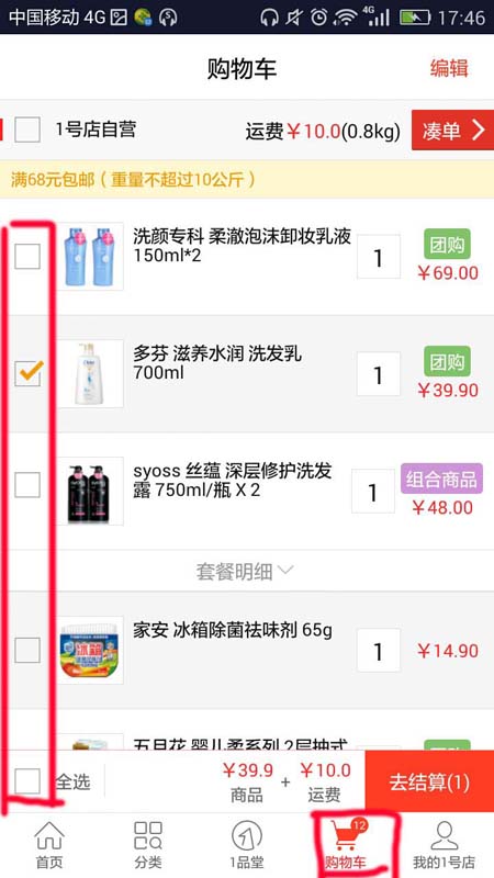 1号店app怎么删除购物车中的商品?_手机软件