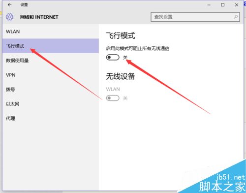 Win10飞行模式无法关闭怎么解决