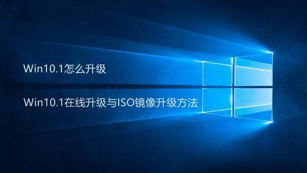 Win10.1怎么升级 Win10.1在线升级与ISO镜像升级方法