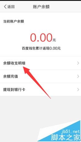 百度钱包交易记录和余额收支明细怎么查看?_