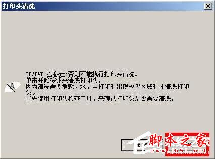 WinXP系统下epson如何清洗打印头？