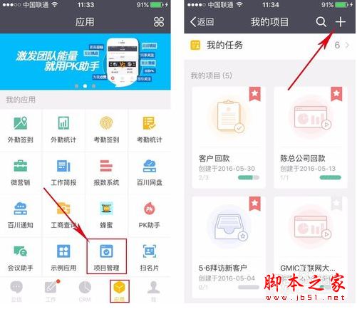 纷享逍客app如何使用项目管理功能?纷享逍客