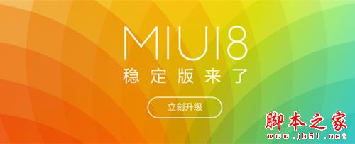 MIUI8稳定版首批下载 小米MIUI8固件全机型刷