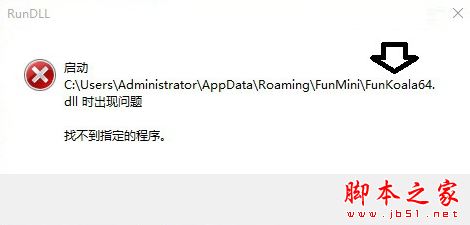 电脑中RunDll提示Funkoala64.dll出现问题找不到指定的程序的解决方法速看