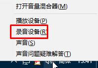 win10录音机不能录音该怎么办？