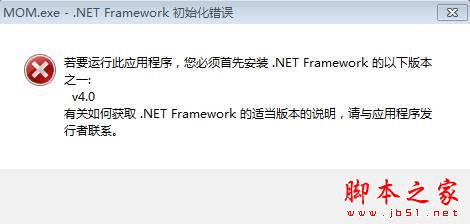 Win7系统安装程序时提示mom.exe net framew