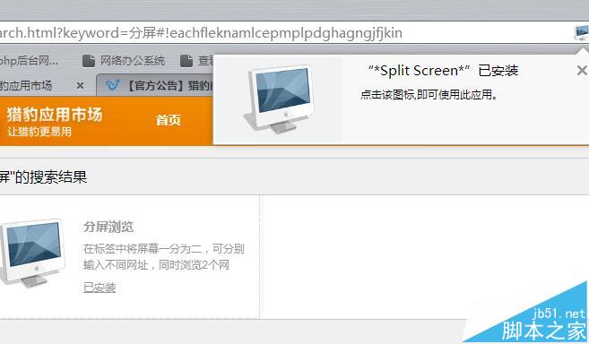 猎豹浏览器怎么安装分屏浏览的插件?_浏览下