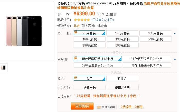 iPhone7联通合约机套餐价格 移动电信iPhone7