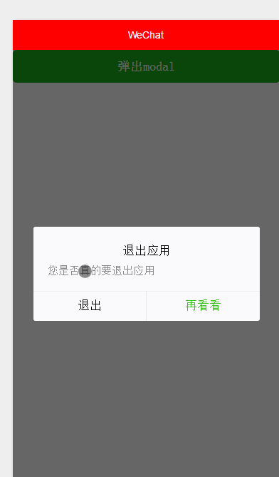 微信小程序 modal组件详细介绍