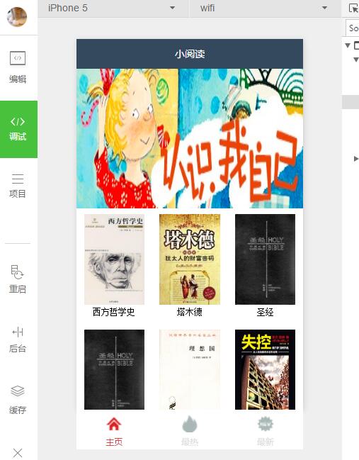 微信小程序 简单实例(阅读器)的实例开发