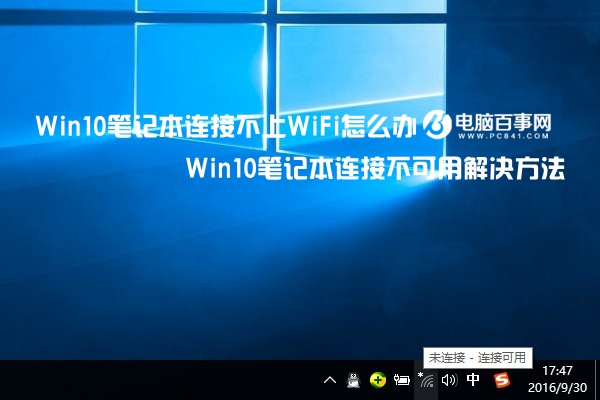 Win10笔记本连接不上WiFi怎么办Win10笔记本