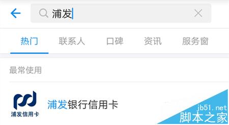 支付宝怎么绑定浦发银行信用卡并查询账单?_