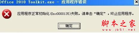 XP系统提示应用程序正常初始化（0xc0000135）失败的解决方法图文教程