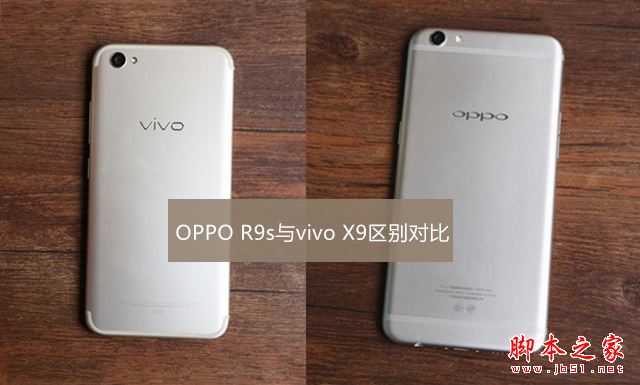 oppor9s和vivox9哪个好?vivo X9与OPPO R9s区