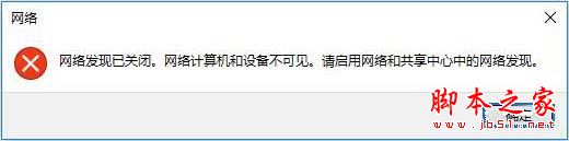 Win10突然跳出提示“网络发现已关闭”怎么办？