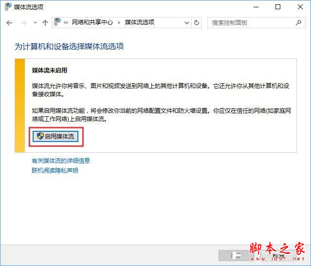 win10的流媒体怎样启用？Win10启用流媒体的方法