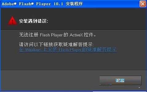 Win7安装Flash提示错误无法注册怎么办?_win