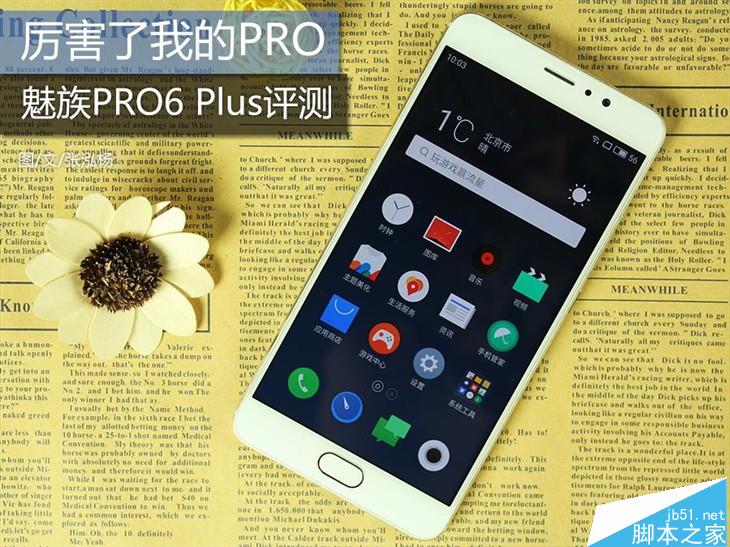 魅族PRO6 Plus值得买?魅族PRO 6 Plus深度图