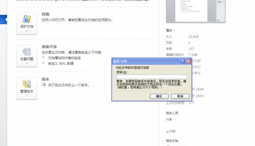 windows7系统下给WROD2010设置打开密码的步骤7