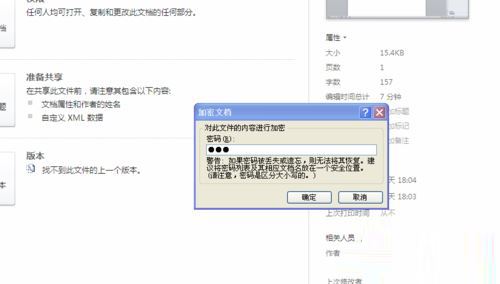 windows7系统下给WROD2010设置打开密码的步骤8