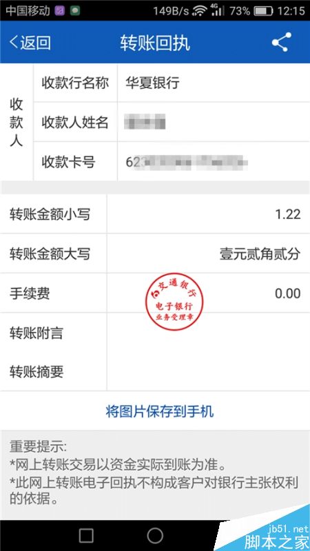 手机转账回执单上怎么有红章 脚本之家网