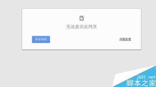 Chrome谷歌浏览器打不开网页并提示无法显示