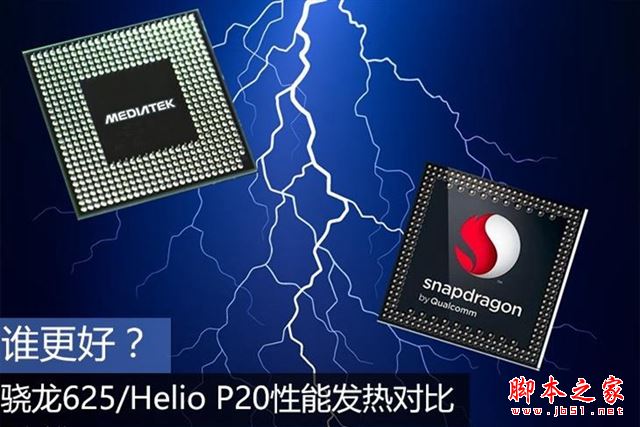 Helio P20和骁龙625哪个好?高通骁龙625\/联发