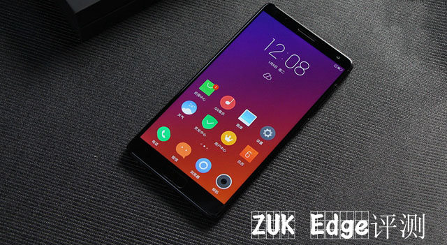 ZUK Edge值得买吗 联想ZUK Edge配置、外观