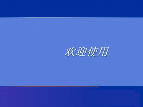windowsxp系统设置登录界面的警告或欢迎信息的方法图片
