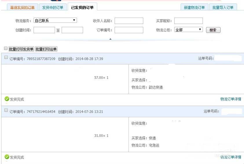 淘宝已发货的订单怎么修改物流单号?_店铺运