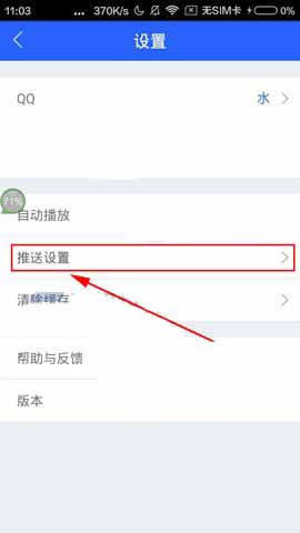 腾讯体育app怎么取消接收推送消息?_手机软件