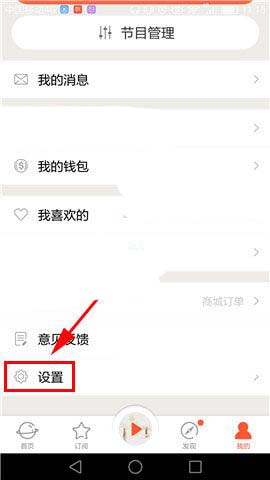 喜马拉雅电台怎么设置禁止接收推送消息?_手