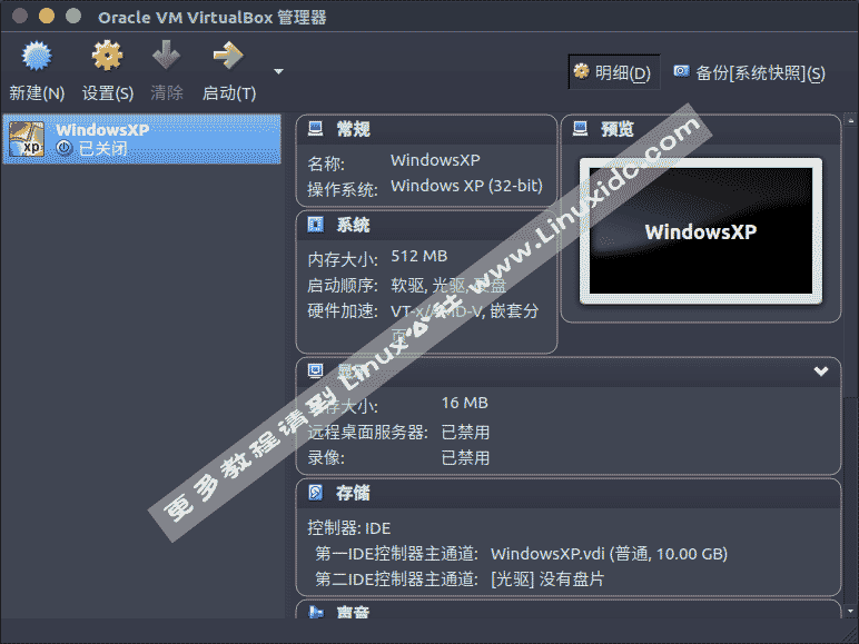 Ubuntu 16.04下使用VirtualBox虚拟机安装Wind