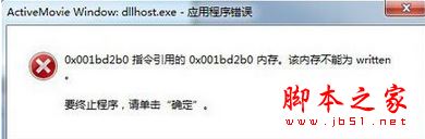 Win7系统开机提示dllhost.exe应用程序错误的两种解决方法图文教程