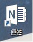 Win10如何将便笺移到桌面或开始菜单？