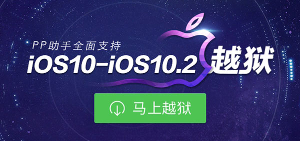 iOS10-10.2怎么越狱 苹果iOS10-10.2一键完美