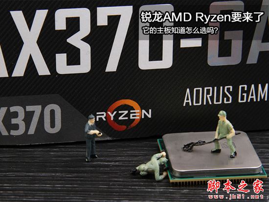 锐龙AMD Ryzen来袭 配什么主板你知道吗_主板